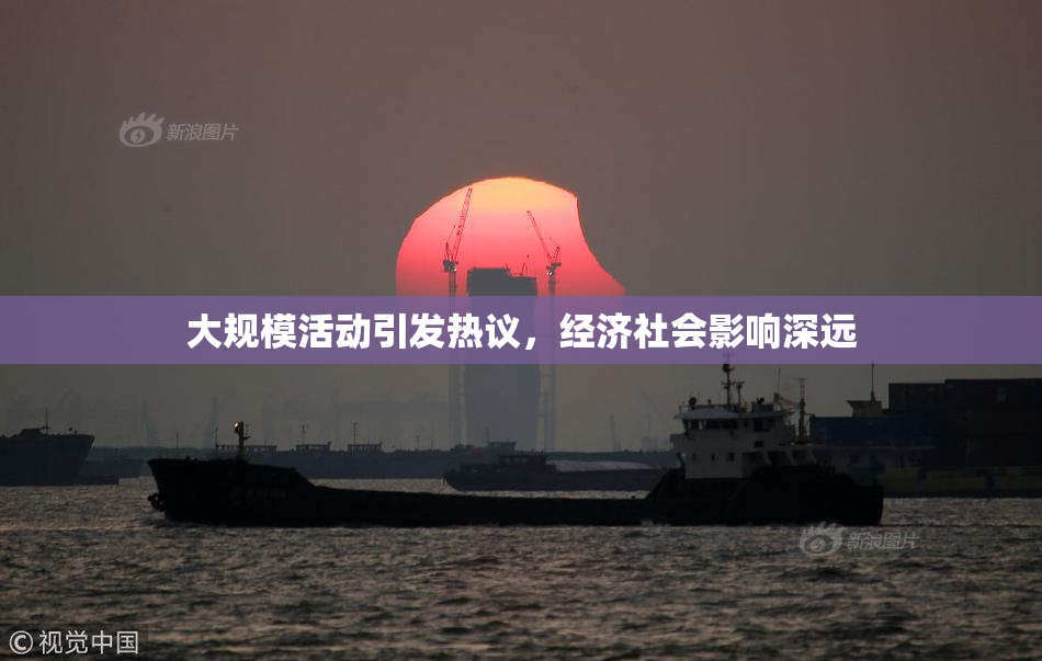 大规模活动引发热议，经济社会影响深远