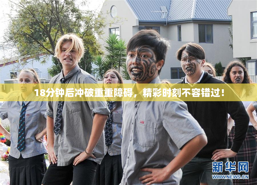 18分钟后冲破重重障碍，精彩时刻不容错过！