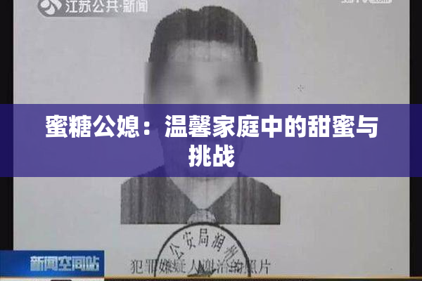 蜜糖公媳：温馨家庭中的甜蜜与挑战