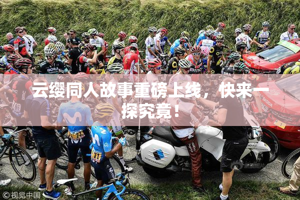 云缨同人故事重磅上线，快来一探究竟！