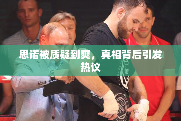 思诺被质疑到爽，真相背后引发热议