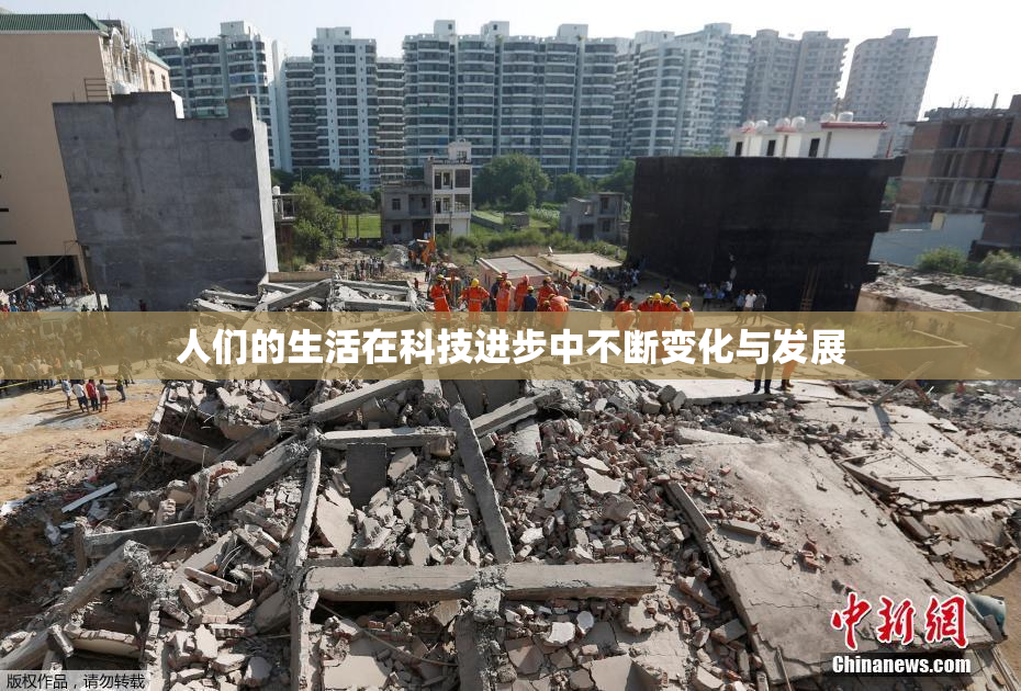 人们的生活在科技进步中不断变化与发展