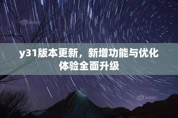 y31版本更新，新增功能与优化体验全面升级