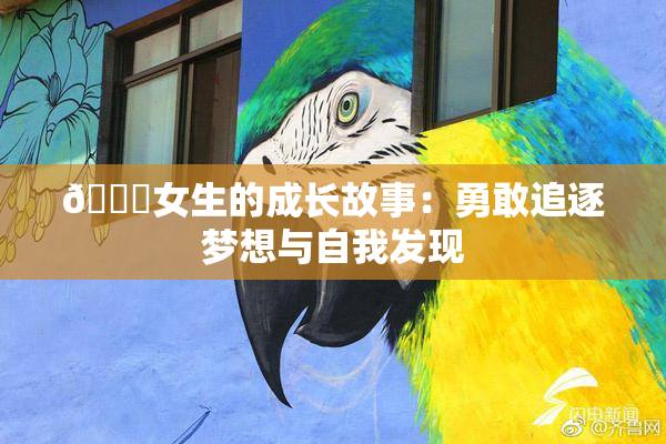 🔞女生的成长故事：勇敢追逐梦想与自我发现