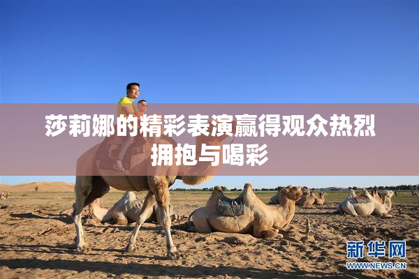莎莉娜的精彩表演赢得观众热烈拥抱与喝彩