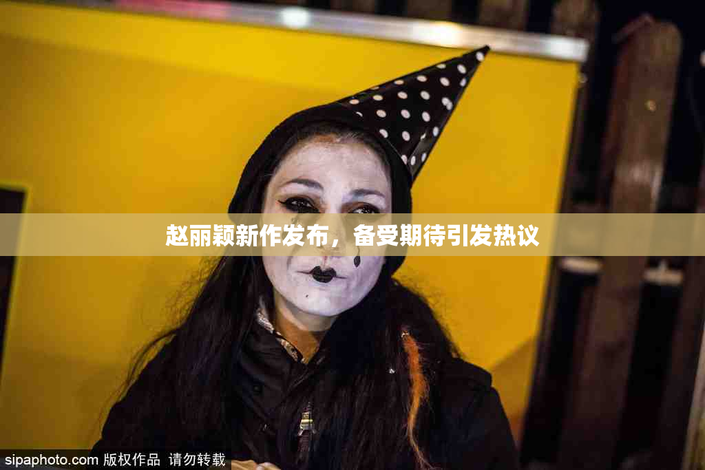 赵丽颖新作发布，备受期待引发热议