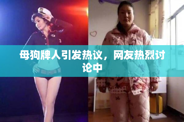 母狗牌人引发热议，网友热烈讨论中