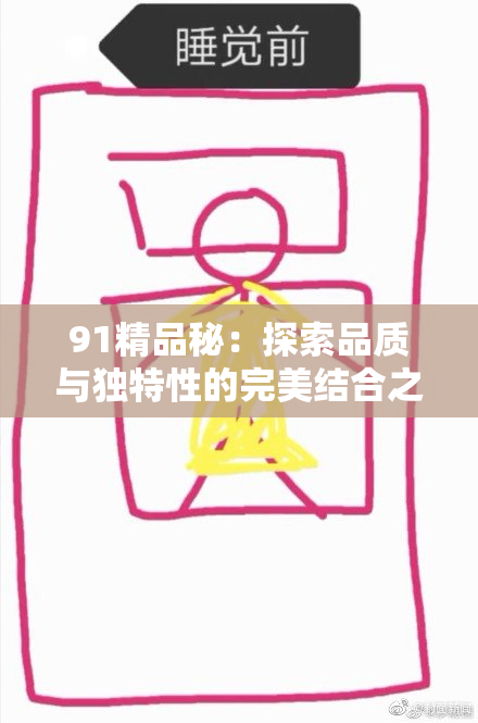 91精品秘：探索品质与独特性的完美结合之道
