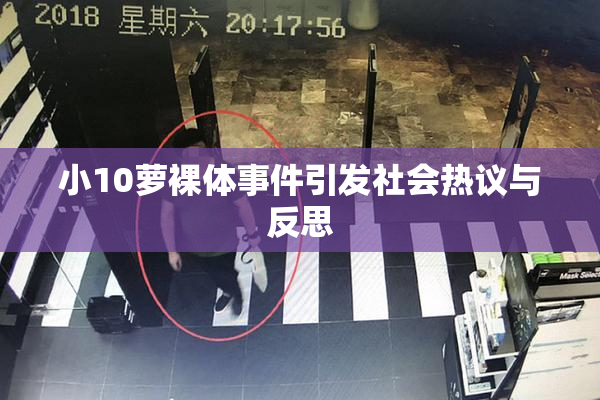 小10萝裸体事件引发社会热议与反思