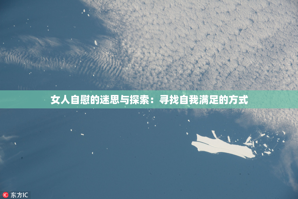 女人自慰的迷思与探索：寻找自我满足的方式