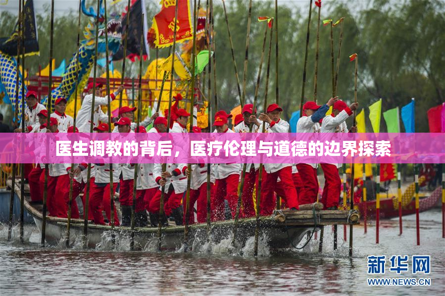 医生调教的背后，医疗伦理与道德的边界探索