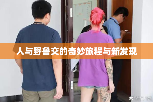 人与野鲁交的奇妙旅程与新发现