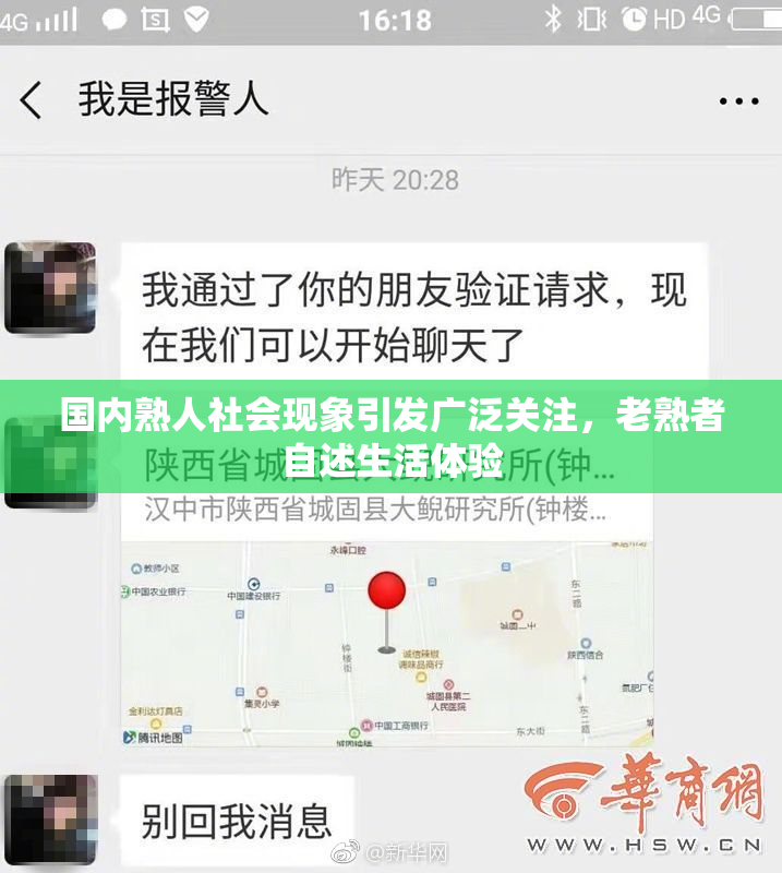 国内熟人社会现象引发广泛关注，老熟者自述生活体验