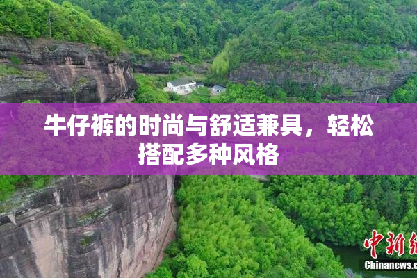 牛仔裤的时尚与舒适兼具，轻松搭配多种风格