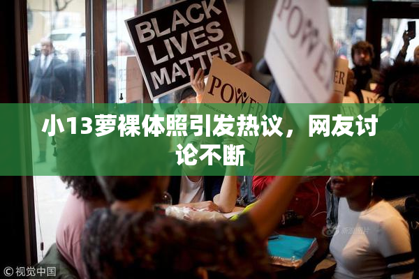 小13萝裸体照引发热议，网友讨论不断