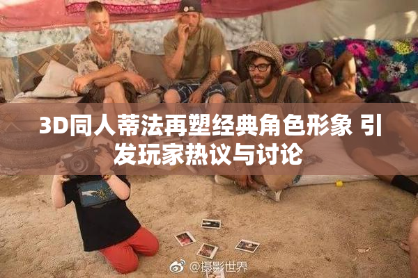3D同人蒂法再塑经典角色形象 引发玩家热议与讨论