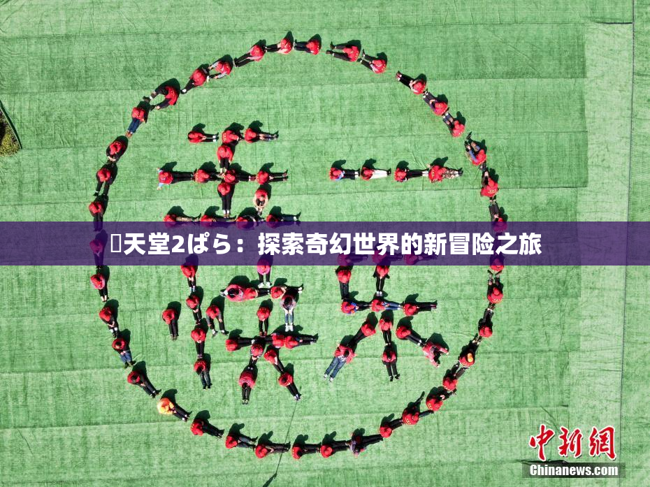 妺天堂2ぱら：探索奇幻世界的新冒险之旅