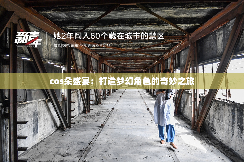 cos朵盛宴：打造梦幻角色的奇妙之旅