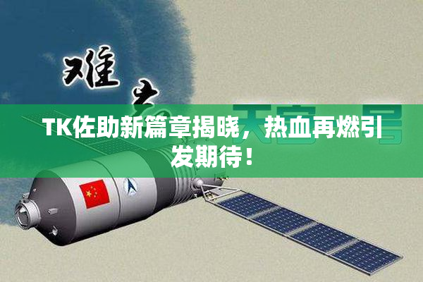 TK佐助新篇章揭晓，热血再燃引发期待！