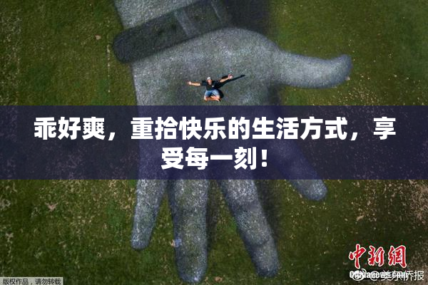 乖好爽，重拾快乐的生活方式，享受每一刻！