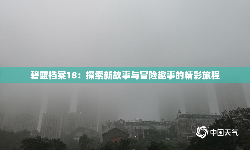 碧蓝档案18：探索新故事与冒险趣事的精彩旅程