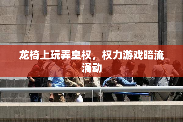 龙椅上玩弄皇权，权力游戏暗流涌动