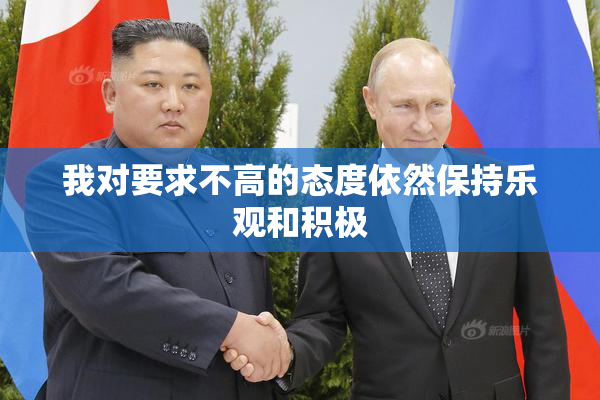 我对要求不高的态度依然保持乐观和积极