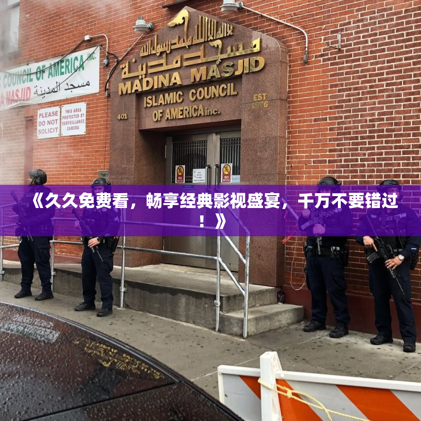 《久久免费看，畅享经典影视盛宴，千万不要错过！》