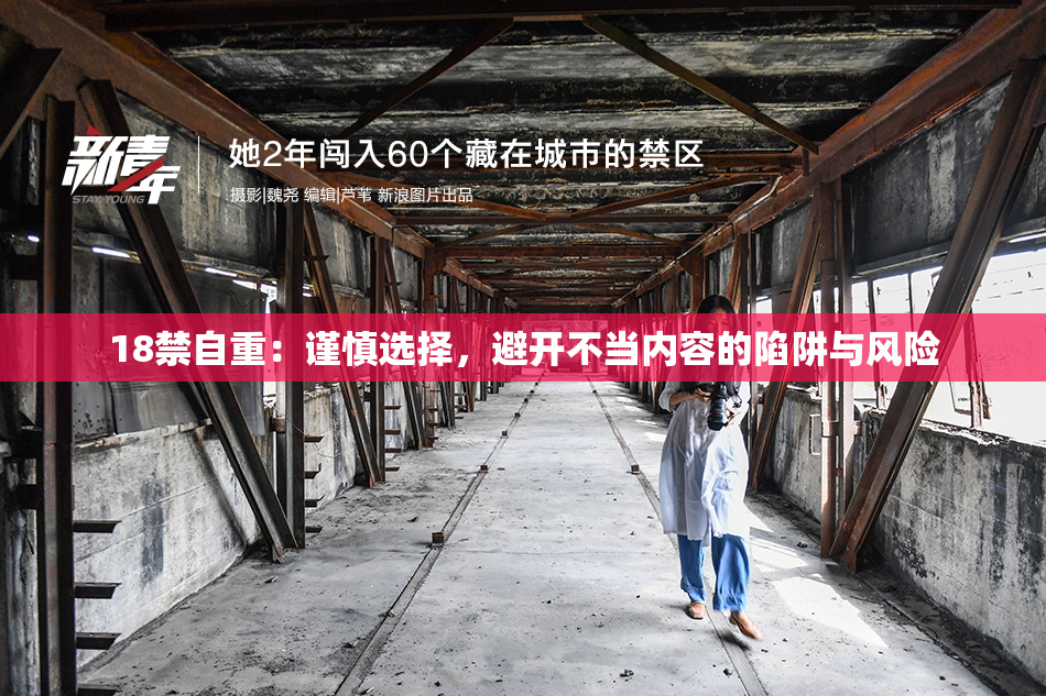 18禁自重：谨慎选择，避开不当内容的陷阱与风险