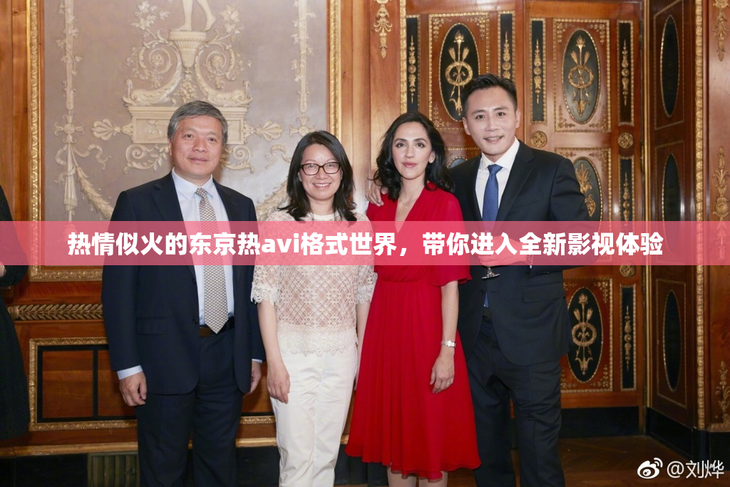 热情似火的东京热avi格式世界，带你进入全新影视体验