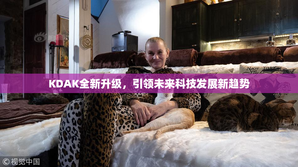 KDAK全新升级，引领未来科技发展新趋势