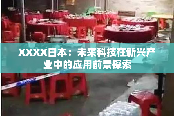 XXXX日本：未来科技在新兴产业中的应用前景探索