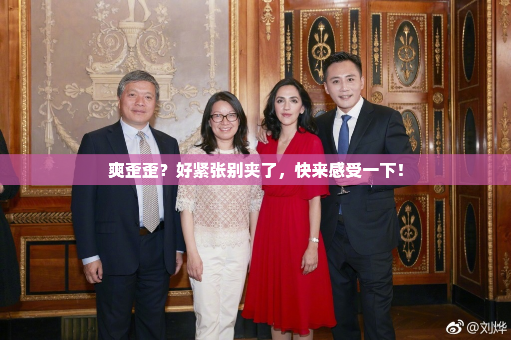 爽歪歪？好紧张别夹了，快来感受一下！