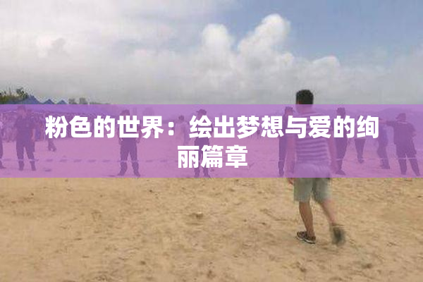 粉色的世界：绘出梦想与爱的绚丽篇章