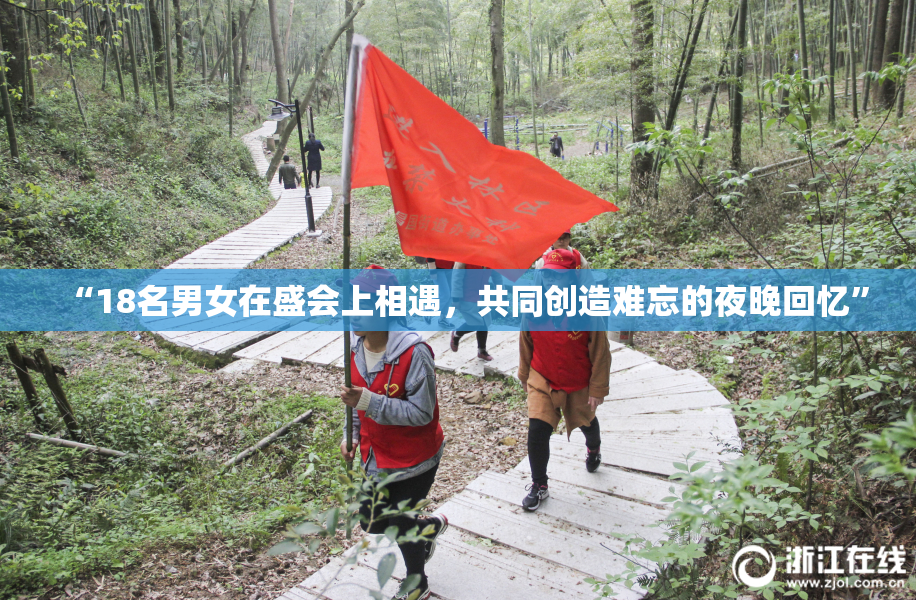 “18名男女在盛会上相遇，共同创造难忘的夜晚回忆”