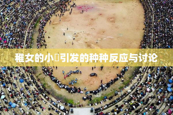 稚女的小泬引发的种种反应与讨论