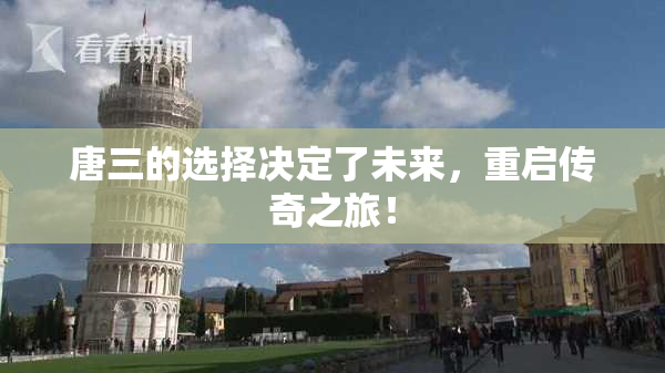 唐三的选择决定了未来，重启传奇之旅！