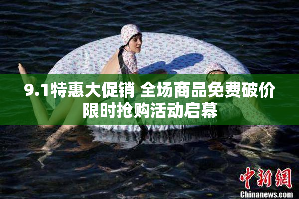 9.1特惠大促销 全场商品免费破价限时抢购活动启幕