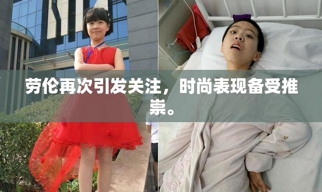 劳伦再次引发关注，时尚表现备受推崇。
