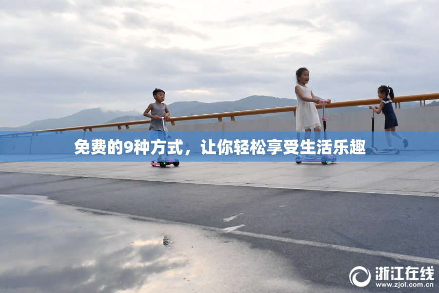 免费的9种方式，让你轻松享受生活乐趣