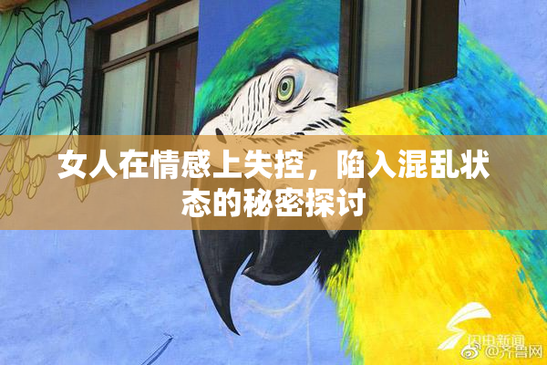 女人在情感上失控，陷入混乱状态的秘密探讨