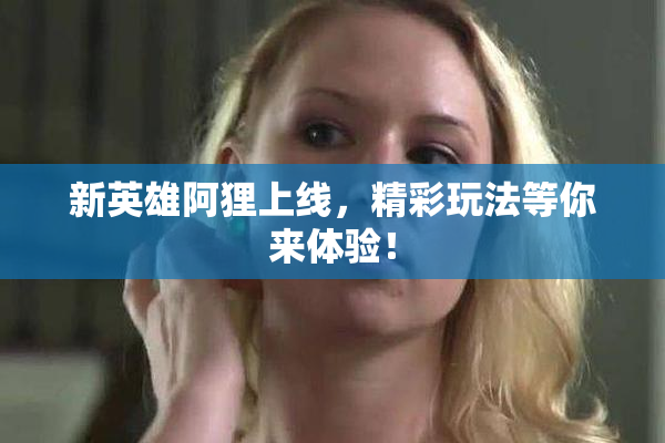 新英雄阿狸上线，精彩玩法等你来体验！