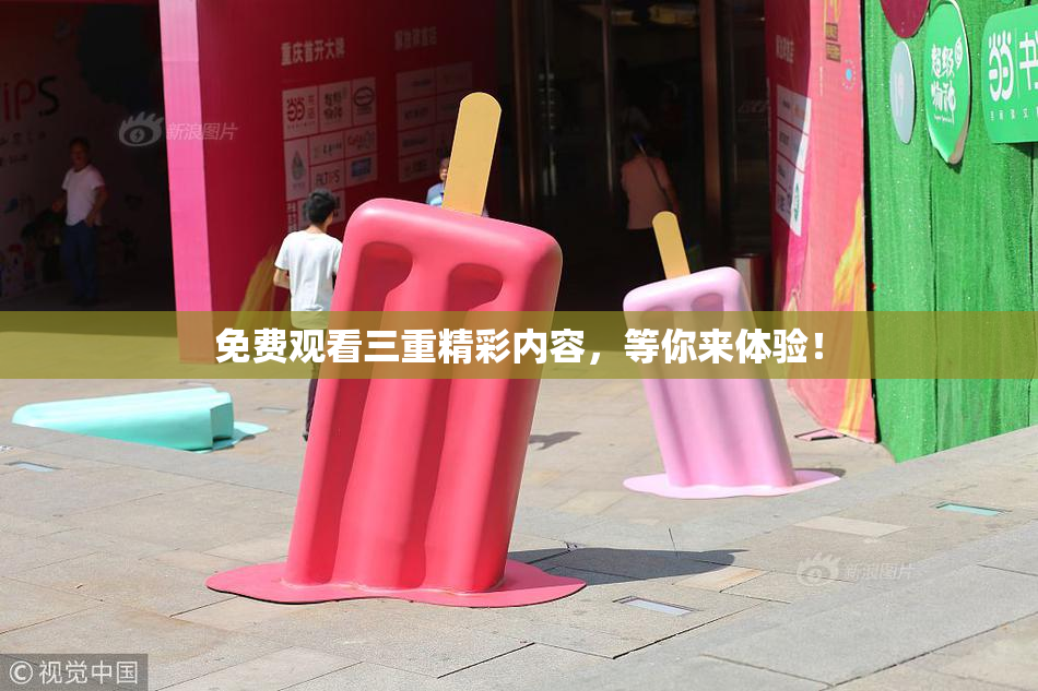 免费观看三重精彩内容，等你来体验！