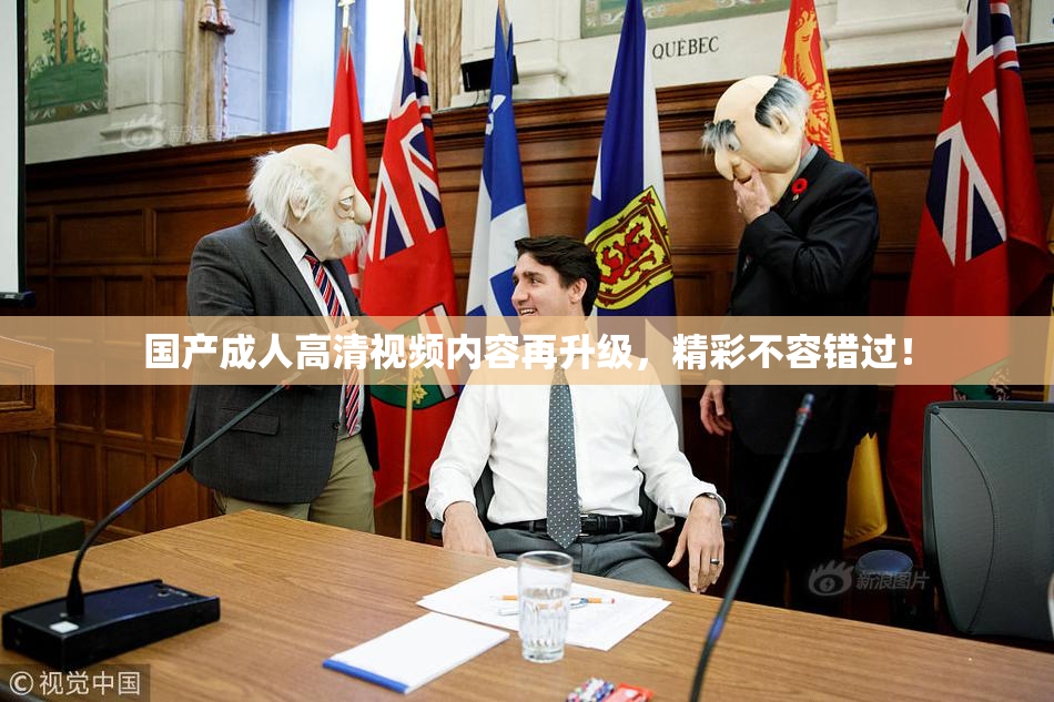 国产成人高清视频内容再升级，精彩不容错过！
