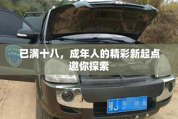已满十八，成年人的精彩新起点邀你探索