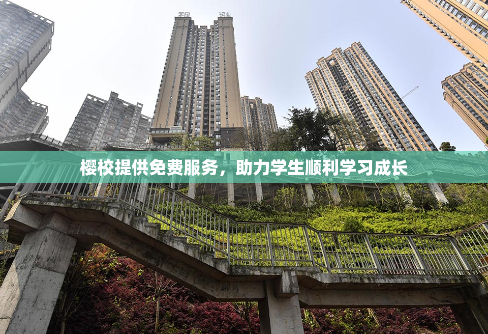 樱校提供免费服务，助力学生顺利学习成长