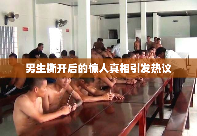 男生撕开后的惊人真相引发热议