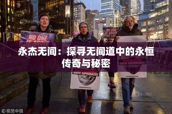 永杰无间：探寻无间道中的永恒传奇与秘密