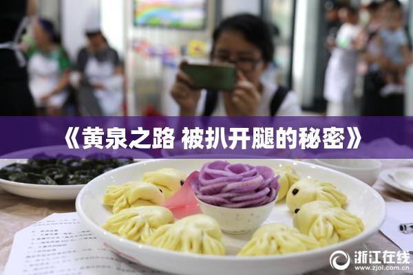 《黄泉之路 被扒开腿的秘密》