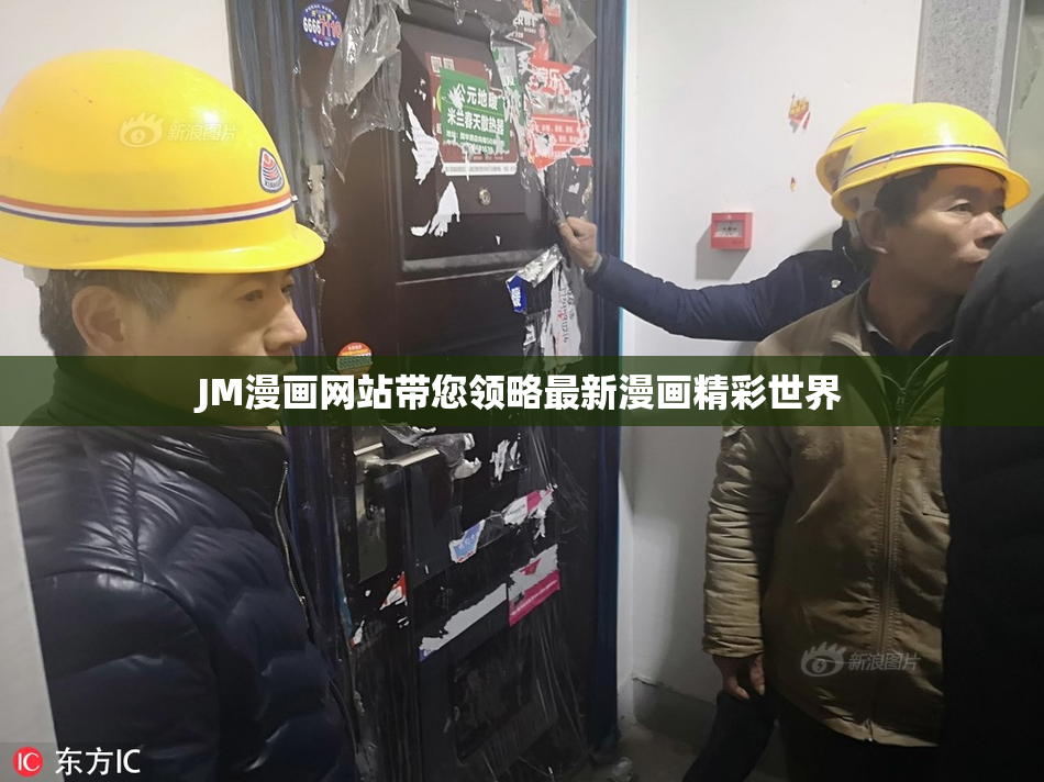 JM漫画网站带您领略最新漫画精彩世界